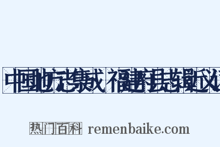 中国地方志集成·福建府县志辑近义词是什么意思的图片